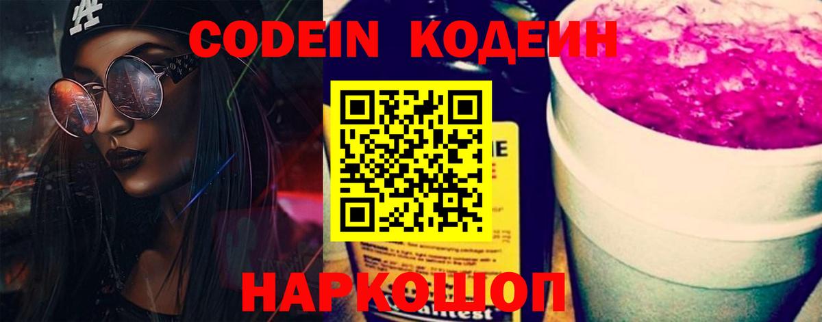 Ялта  Codein Purple Drank  Вход с VPN  сколько стоит  Кодеин Purple Drank 